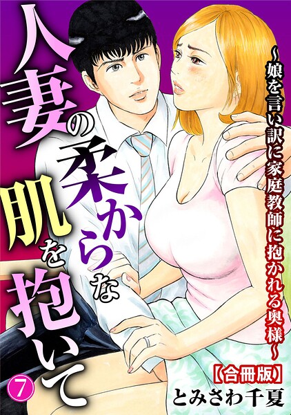 人妻の柔らかな肌を抱いて〜娘を言い訳に家庭教師に抱かれる奥様〜【合冊版】7/とみさわ千夏/秋水社ORIGINAL  エロ画像45552