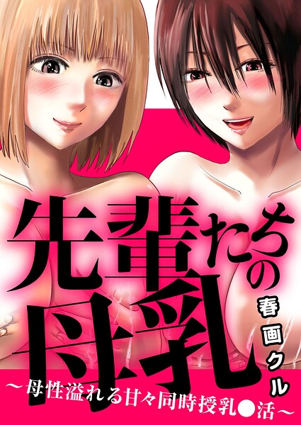 先輩たちの母乳〜母性溢れる甘々同時授乳〇活〜/春画クル/秋水社ORIGINAL  エロ画像46229