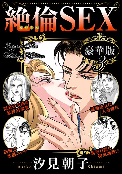 絶倫SEX 豪華版3/汐見朝子/秋水社ORIGINAL  エロ画像46308