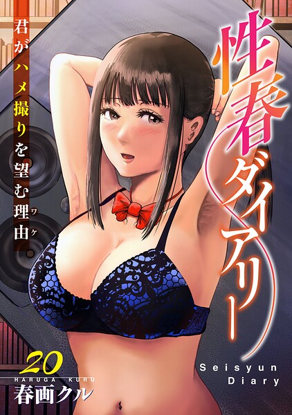 性春ダイアリー〜君がハメ撮りを望む理由〜20/春画クル/秋水社ORIGINAL  エロ画像47409