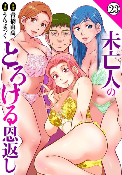 未亡人のとろける恩返し23/うらまっく 青橋由高/秋水社ORIGINAL  エロ画像48310