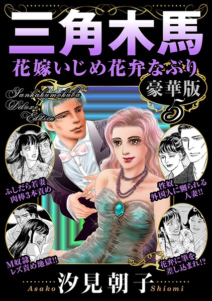三角木馬 花嫁いじめ花弁なぶり 豪華版5/汐見朝子/秋水社ORIGINAL  エロ画像49066