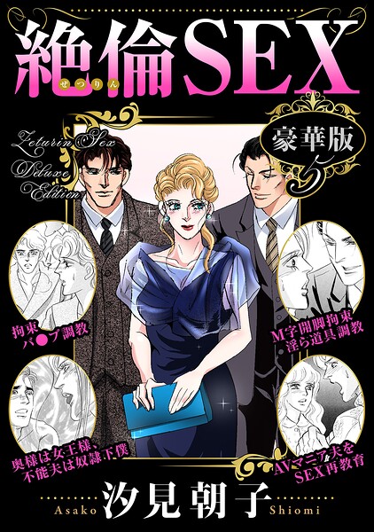 絶倫SEX 豪華版5/汐見朝子/秋水社ORIGINAL  エロ画像49074