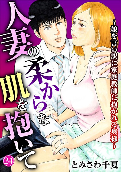 人妻の柔らかな肌を抱いて〜娘を言い訳に家庭教師に抱かれる奥様〜24/とみさわ千夏/秋水社ORIGINAL  エロ画像49395