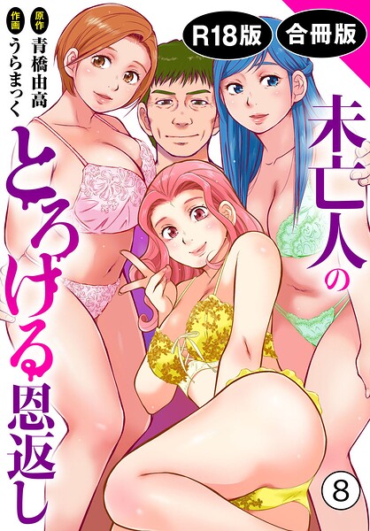未亡人のとろける恩返し【R18版】【合冊版】8/うらまっく 青橋由高/秋水社ORIGINAL  エロ画像49402