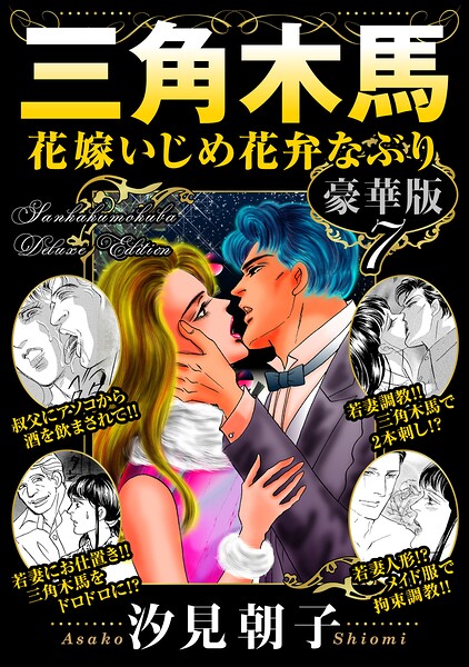 三角木馬 花嫁いじめ花弁なぶり 豪華版7/汐見朝子/秋水社ORIGINAL  エロ画像51345