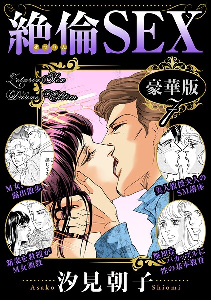 絶倫SEX 豪華版7/汐見朝子/秋水社ORIGINAL  エロ画像51352