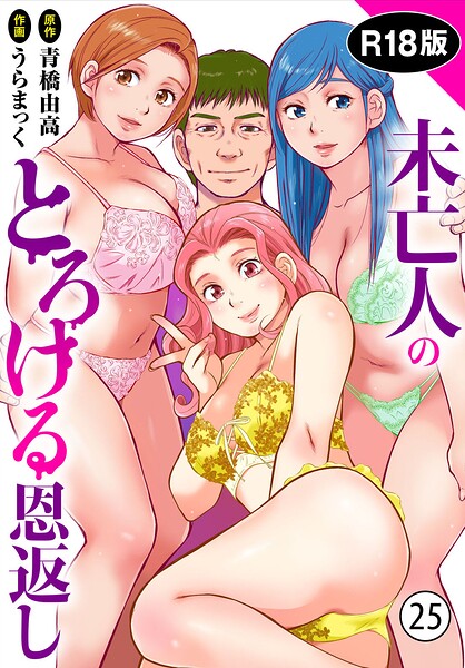 未亡人のとろける恩返し【R18版】25/うらまっく 青橋由高/秋水社ORIGINAL  エロ画像51370