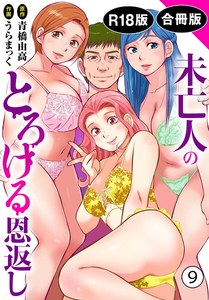 未亡人のとろける恩返し【R18版】【合冊版】9/うらまっく 青橋由高/秋水社ORIGINAL  エロ画像51813