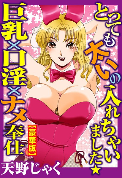 とっても太いの入れちゃいました★巨乳×口淫×ナメ奉仕【豪華版】/天野じゃく/大都社/秋水社  エロ画像1703