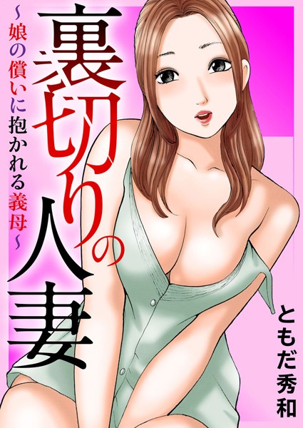 裏切りの人妻〜娘の償いに抱かれる義母〜/ともだ秀和/大都社/秋水社  エロ画像2606