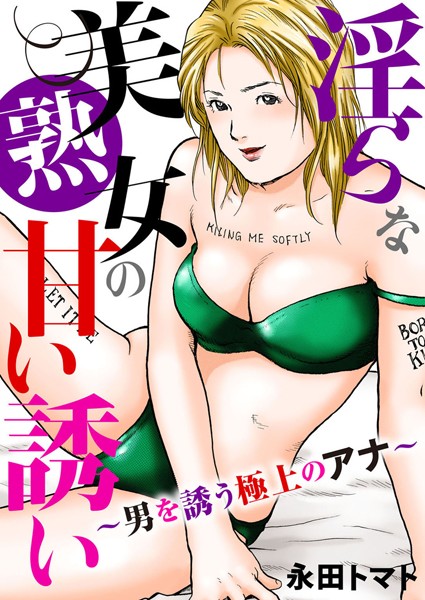 淫らな美熟女の甘い誘い〜男を誘う極上のアナ〜/永田トマト/大都社/秋水社  エロ画像2872