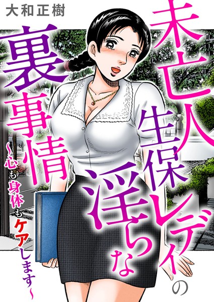 未亡人生保レディの淫らな裏事情〜心も身体もケアします〜/大和正樹/大都社/秋水社  エロ画像3062