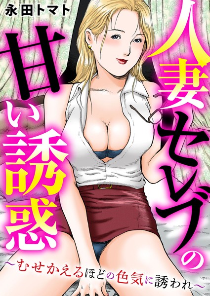人妻セレブの甘い誘惑〜むせかえるほどの色気に誘われ〜/永田トマト/大都社/秋水社  エロ画像3442