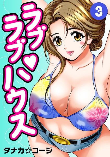 ラブラブ・ハウス3/タナカ☆コージ/大都社/秋水社  エロ画像16501