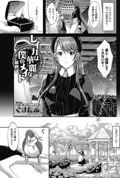 レイカは華麗な僕のメイド 最終話/ぐすたふ/コアマガジン（雑誌）  エロ画像452