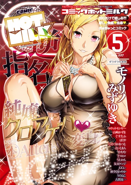 コミックホットミルク 2017年05月号/シノ 友永ケンジ GGぃ うえかん みずゆき モノリノ ロケットモンキー 山崎かずま ばくや 秋空さわやか ぐすたふ しのづかあつと えいとまん むむむ アスヒロ 古賀亮一 うそねこ/コアマガジン（雑誌）  エロ画像477