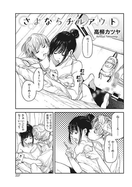 さよならチルアウト/高柳カツヤ/コアマガジン（雑誌）  エロ画像665