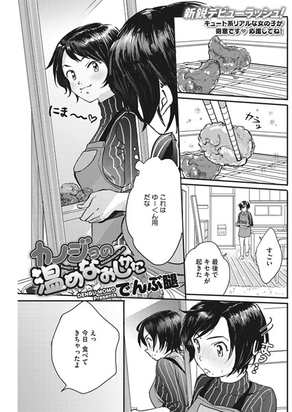 カノジョの温めなおしかた/でんぶ腿/コアマガジン（雑誌）  エロ画像714