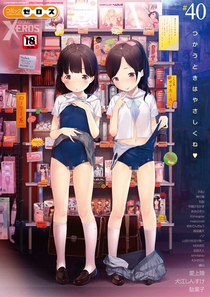 COMIC X-EROS ＃40/へんりいだ 愛上陸 犬江しんすけ 駄菓子 F4U 神代竜 右脳 平間ひろかず あきのそら MGMEE Kima-gray majoccoid まめでんきゅう 高坂曇天 ノジ 山田の性活が第一 吉田犬人 kinntarou えかきびと 縁山/ワニマガジン社  エロ画像40