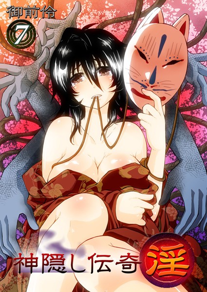 神隠し伝奇-淫- 7/御前伶/スクリーモ  エロ画像157