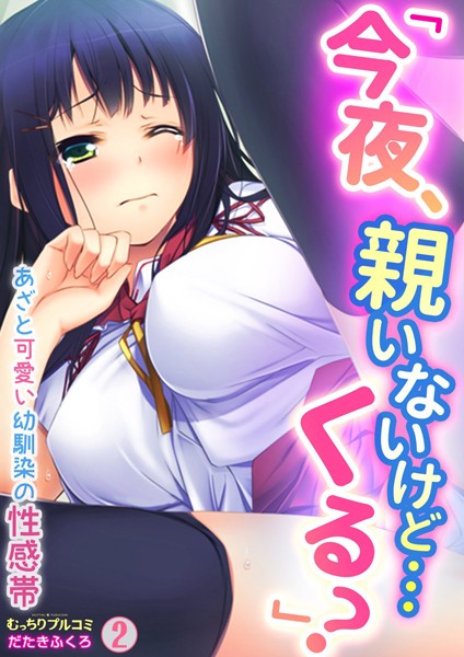 「今夜、親いないけど…くる？」あざと可愛い幼馴染の性感帯 （2）/だたきふくろ/Bevy  エロ画像1816