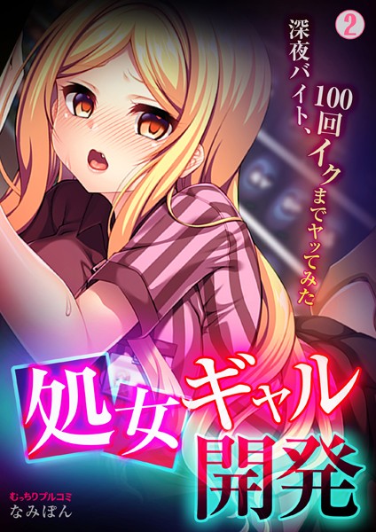 処女ギャル開発〜深夜バイト、100回イクまでヤッてみた〜 （2）/なみぽん/Bevy  エロ画像2268