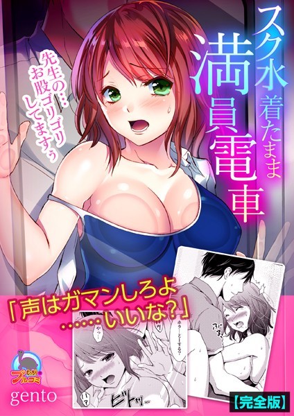 スク水着たまま満員電車〜先生の…お股ゴリゴリしてますぅ〜【完全版】/gento/Bevy  エロ画像2424