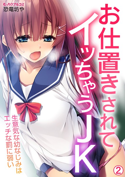 お仕置きされてイッちゃうJK〜生意気な幼なじみはエッチな罰に弱い（2）/恐竜坊や/Bevy  エロ画像3134