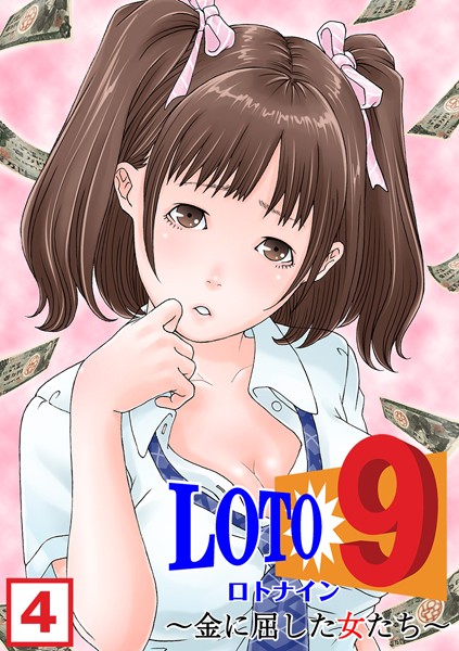 ロト9〜金に屈した女たち〜 （4）/ヨイノアゲハ/NIKI  エロ画像53