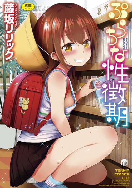 ぷらちな性徴期【FANZA限定特典付き】/藤坂リリック/茜新社  エロ画像130