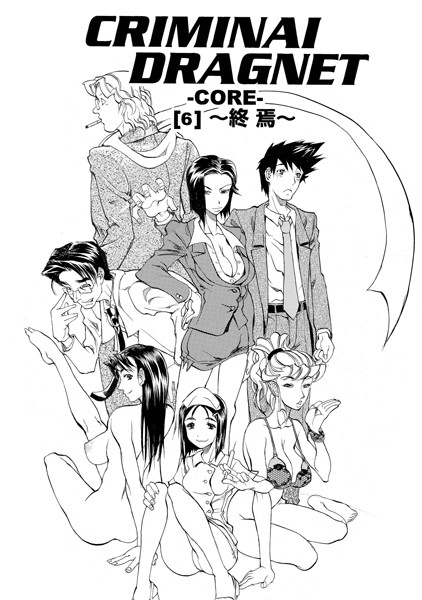 CRIMINAL DRAGNET -CORE- ［6］〜終焉〜/天崎かんな/ジュリアンパブリッシング  エロ画像1520