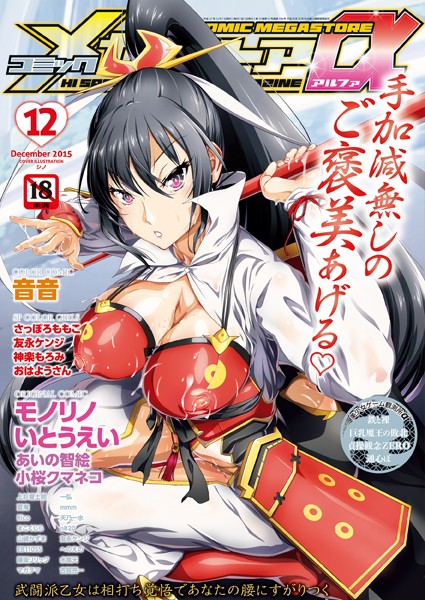 コミックメガストアα 2015年12月号/シノ 音音 神楽もろみ さっぽろももこ 友永ケンジ あいの智絵 モノリノ いとうえい 小桜クマネコ 上杉響士郎 夏庵 まこくじら 山崎かずま マガタマ Rico 天乃一水 EB110SS 一弘 藤坂リリック mmm n820 へのえの 水風天 古賀亮一/コアマガジン（雑誌）  エロ画像541