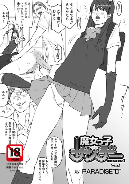魔女っ子サンデー（6）/PARADISE‘D’/エンジェル出版  エロ画像653