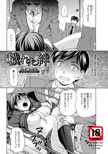 穢れた絆【単話】/白石なぎさ/エンジェル出版  エロ画像1507
