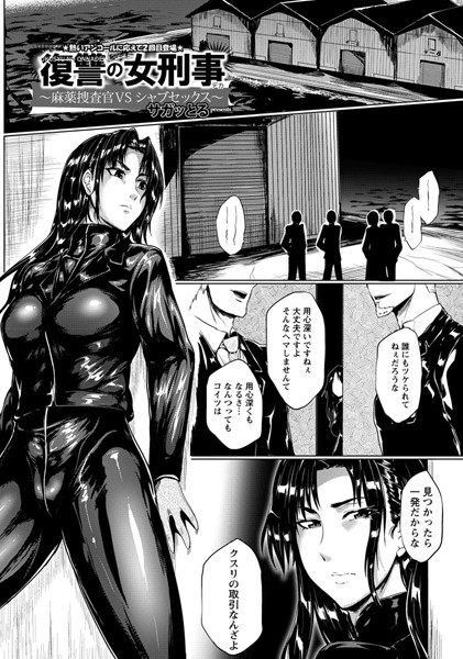 復讐の女刑事【単話】/サガッとる/エンジェル出版  エロ画像241