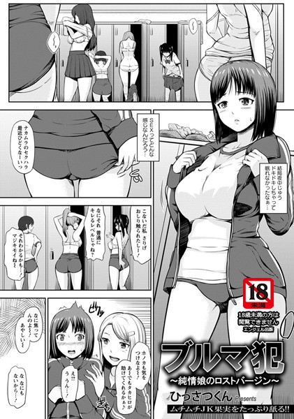 ブルマ犯〜純情娘のロストバージン〜【単話】/ひっさつくん/エンジェル出版  エロ画像288