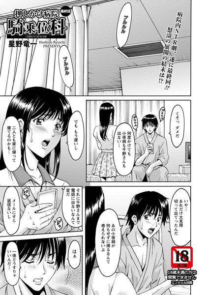 押しかけ病院騎乗位科（9）（最終話）【単話】/星野竜一/エンジェル出版  エロ画像835
