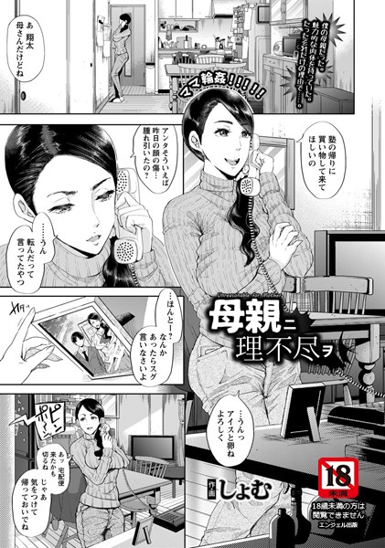 母親ニ理不尽ヲ【単話】/しょむ/エンジェル出版  エロ画像1064