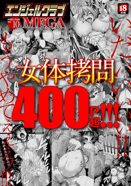 エンジェルクラブMEGA Vol.10/inkey ヌクヌクオレンジ からすま弐式 大林森 一弘 飛野俊之 山本善文 さいだ一明 サガッとる HG茶川 くもえもん 長谷部臣丈 ビッチ☆ゴイゴスター 雨山電信 チョコぱへ 甲斐正村 ミネサキ/エンジェル出版  エロ画像1282