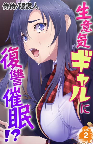 生意気ギャルに復讐催●！？ 第2巻/侍侍 眼鏡人/侍侍  エロ画像810
