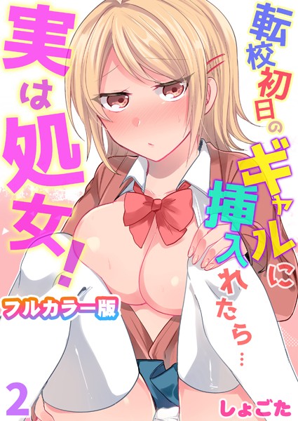 転校初日のギャルに挿入れたら…実は処女！〜そんなに激しくしちゃダメぇ…〜【フルカラー版】 第2巻/しょごた/侍侍  エロ画像811