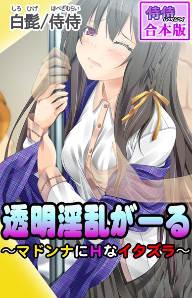 透明淫乱がーる〜マドンナにHなイタズラ〜【合本版】/侍侍 白髭/侍侍  エロ画像823