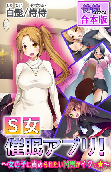 S女催●アプリ！〜女の子に責められたいМ男がイクっ☆〜【合本版】/侍侍 白髭/侍侍  エロ画像835