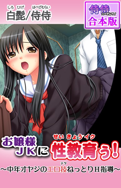 お嬢様JKに性教育ぅ！〜中年オヤジのエロ技ねっとりH指導〜【合本版】/侍侍 白髭/侍侍  エロ画像838