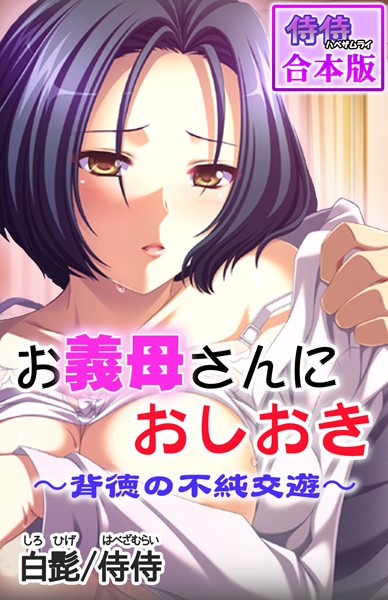お義母さんにおしおき〜背徳の不純交遊〜【合本版】/侍侍 白髭/侍侍  エロ画像845