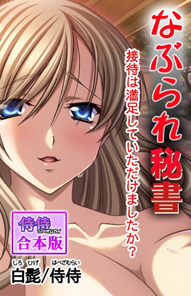 なぶられ秘書 接待は満足していただけましたか？【合本版】/侍侍 白髭/侍侍  エロ画像848