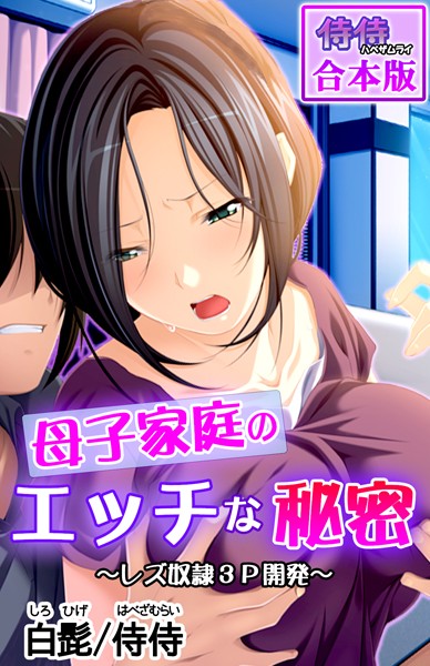 母子家庭のエッチな秘密 〜レズ奴●3P開発〜【合本版】/侍侍 白髭/侍侍  エロ画像851