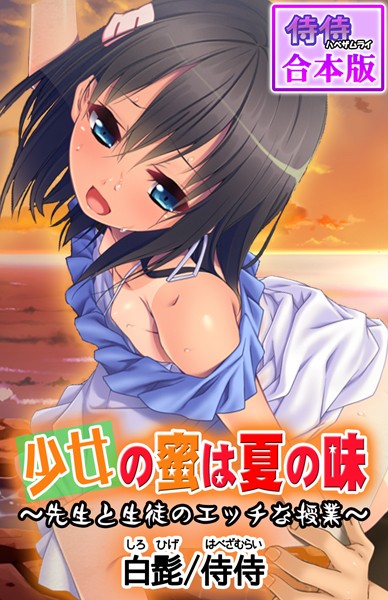 少女の蜜は夏の味 〜先生と生徒のエッチな授業〜【合本版】/侍侍 白髭/侍侍  エロ画像852