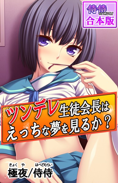 ツンデレ生徒会長はえっちな夢を見るか？〜真面目な女子ほど、あふれる性欲の問題で悩んでる！？〜【合本版】/侍侍 極夜/侍侍  エロ画像861